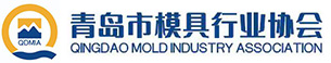 青岛市模具行业协会